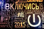 Молодежная конференция =ВКЛЮЧИСЬ 2015= включила молодежь!