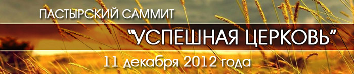 Пастырский саммит 2012, библейское образование, строительство храма
